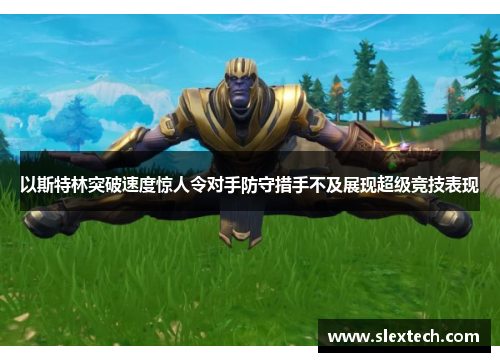 以斯特林突破速度惊人令对手防守措手不及展现超级竞技表现