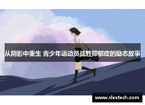 从阴影中重生 青少年运动员战胜抑郁症的励志故事