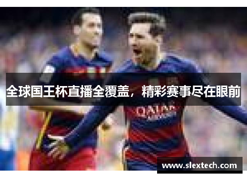 全球国王杯直播全覆盖，精彩赛事尽在眼前