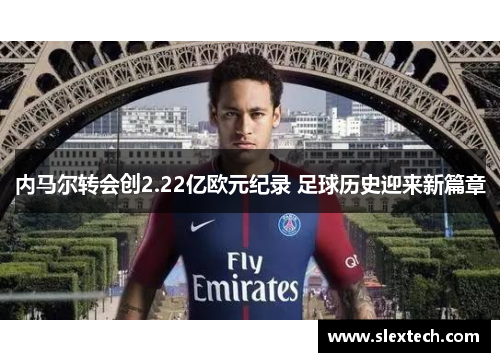 内马尔转会创2.22亿欧元纪录 足球历史迎来新篇章
