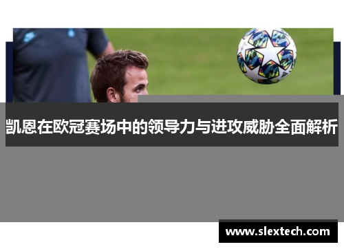 凯恩在欧冠赛场中的领导力与进攻威胁全面解析