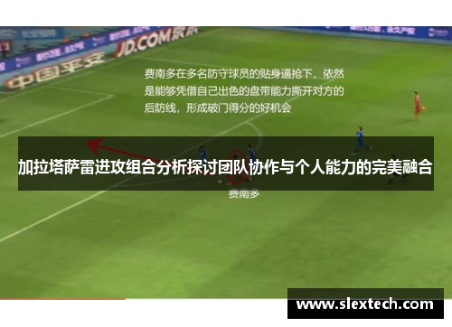 加拉塔萨雷进攻组合分析探讨团队协作与个人能力的完美融合