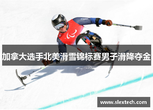 加拿大选手北美滑雪锦标赛男子滑降夺金