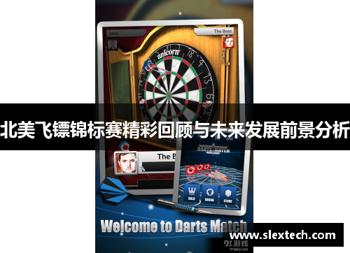 北美飞镖锦标赛精彩回顾与未来发展前景分析