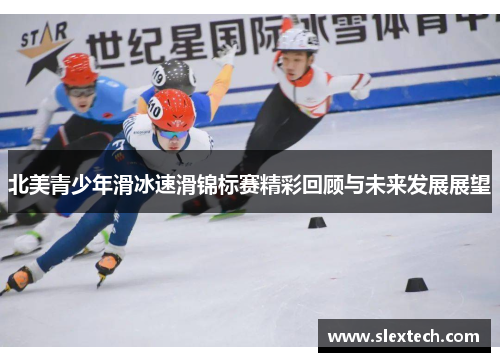 北美青少年滑冰速滑锦标赛精彩回顾与未来发展展望