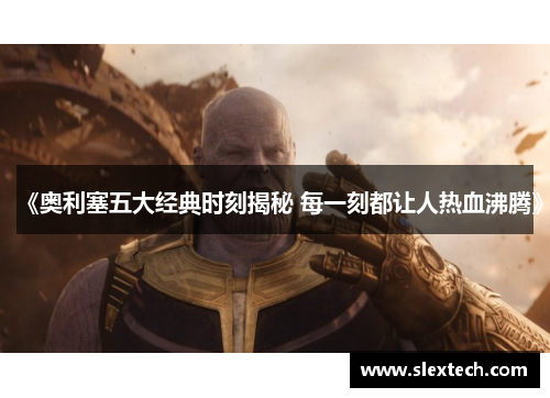 《奥利塞五大经典时刻揭秘 每一刻都让人热血沸腾》