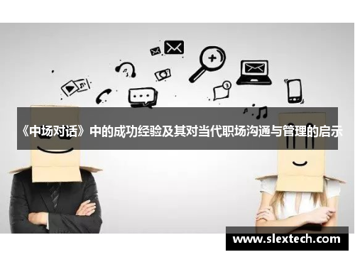 《中场对话》中的成功经验及其对当代职场沟通与管理的启示
