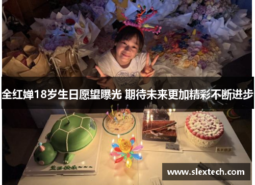 全红婵18岁生日愿望曝光 期待未来更加精彩不断进步