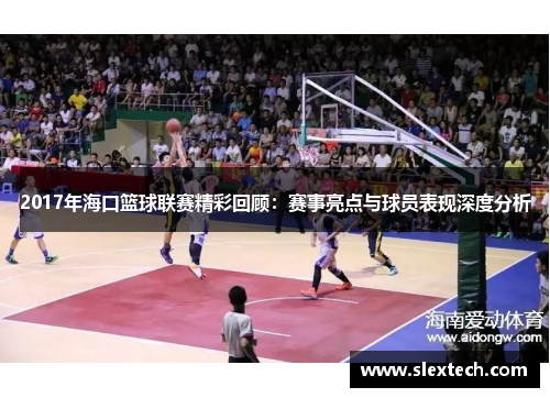 2017年海口篮球联赛精彩回顾：赛事亮点与球员表现深度分析