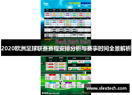 2020欧洲足球联赛赛程安排分析与赛事时间全景解析