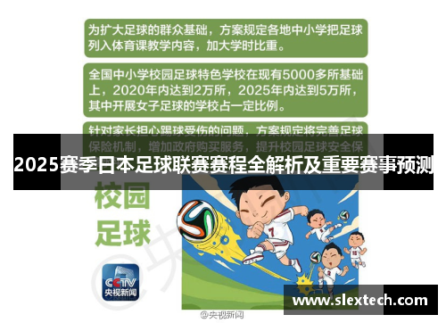 2025赛季日本足球联赛赛程全解析及重要赛事预测