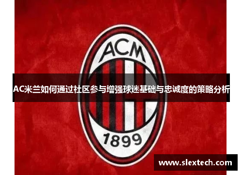AC米兰如何通过社区参与增强球迷基础与忠诚度的策略分析