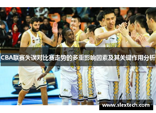 CBA联赛失误对比赛走势的多重影响因素及其关键作用分析