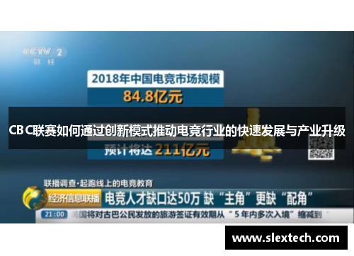 CBC联赛如何通过创新模式推动电竞行业的快速发展与产业升级