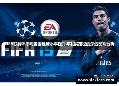 FIFA联赛体系对各国足球水平提升与发展路径的深远影响分析