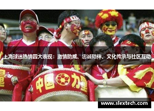上海球迷热情四大表现：激情助威、忠诚陪伴、文化传承与社区互动