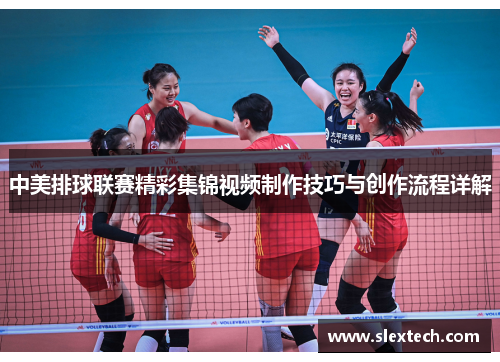 中美排球联赛精彩集锦视频制作技巧与创作流程详解