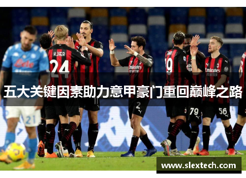 五大关键因素助力意甲豪门重回巅峰之路