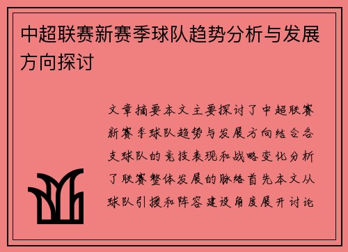 中超联赛新赛季球队趋势分析与发展方向探讨