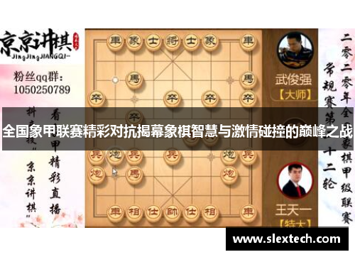 全国象甲联赛精彩对抗揭幕象棋智慧与激情碰撞的巅峰之战