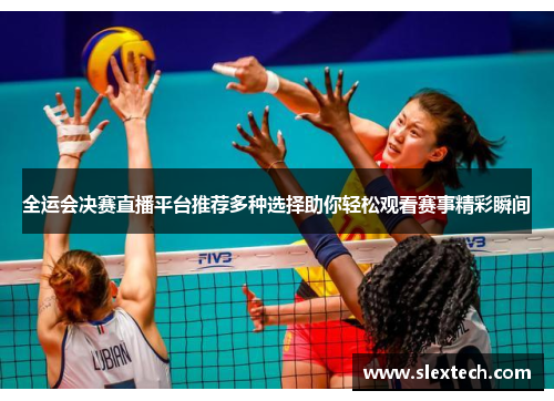全运会决赛直播平台推荐多种选择助你轻松观看赛事精彩瞬间