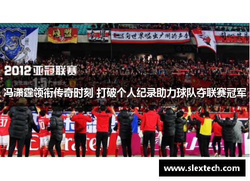 冯潇霆领衔传奇时刻 打破个人纪录助力球队夺联赛冠军