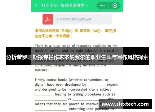 分析普罗旺斯报专栏作家本纳赛尔的职业生涯与写作风格探索