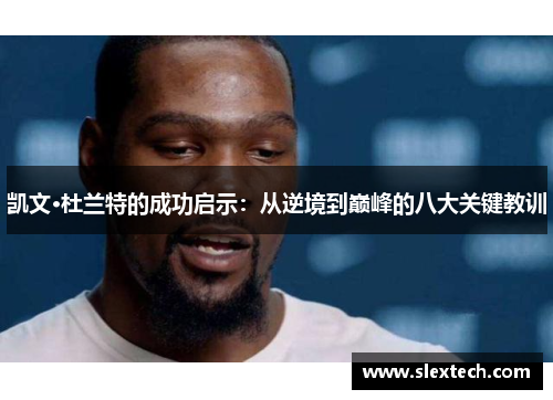 凯文·杜兰特的成功启示：从逆境到巅峰的八大关键教训