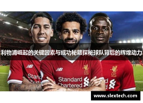 利物浦崛起的关键因素与成功秘籍探秘球队背后的辉煌动力