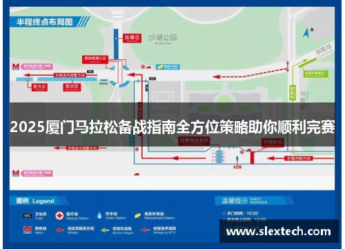2025厦门马拉松备战指南全方位策略助你顺利完赛