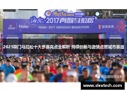 2025厦门马拉松十大参赛亮点全解析 持续创新与激情点燃城市赛道