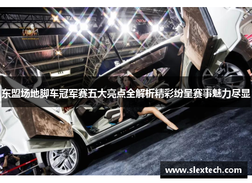 东盟场地脚车冠军赛五大亮点全解析精彩纷呈赛事魅力尽显