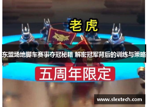 东盟场地脚车赛事夺冠秘籍 解密冠军背后的训练与策略