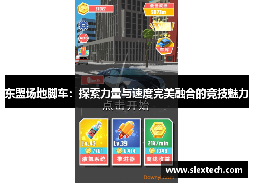 东盟场地脚车：探索力量与速度完美融合的竞技魅力
