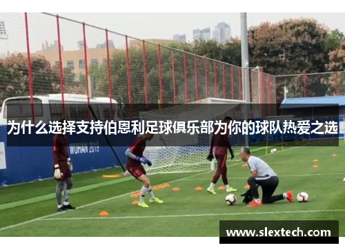 为什么选择支持伯恩利足球俱乐部为你的球队热爱之选