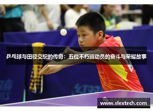 乒乓球与田径交织的传奇：五位不朽运动员的奋斗与荣耀故事