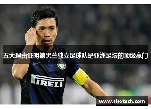 五大理由证明德黑兰独立足球队是亚洲足坛的顶级豪门