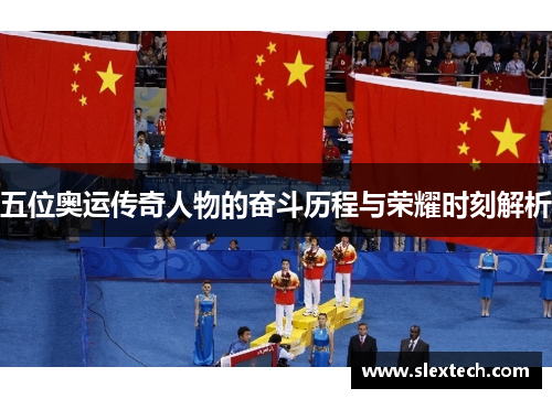 五位奥运传奇人物的奋斗历程与荣耀时刻解析