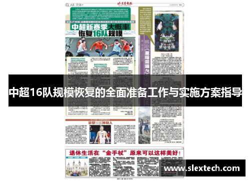 中超16队规模恢复的全面准备工作与实施方案指导