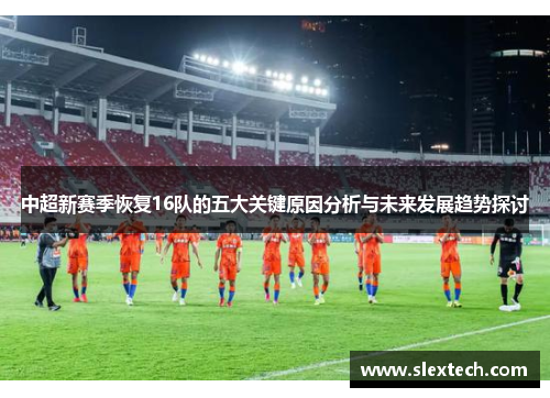 中超新赛季恢复16队的五大关键原因分析与未来发展趋势探讨