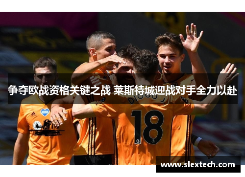 争夺欧战资格关键之战 莱斯特城迎战对手全力以赴