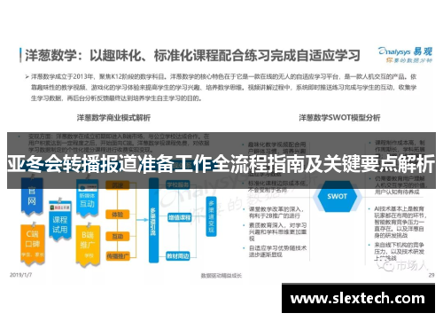 亚冬会转播报道准备工作全流程指南及关键要点解析