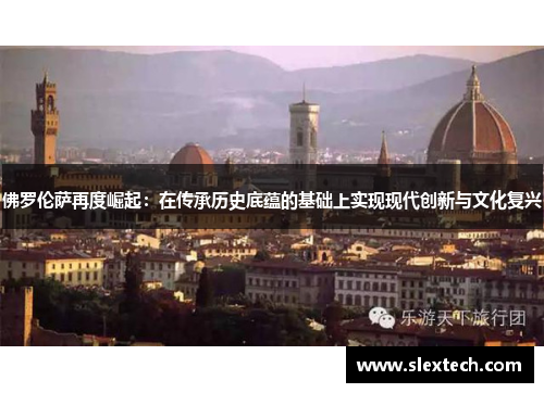 佛罗伦萨再度崛起：在传承历史底蕴的基础上实现现代创新与文化复兴