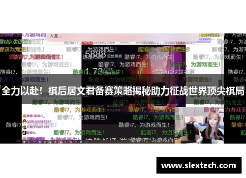 全力以赴！棋后居文君备赛策略揭秘助力征战世界顶尖棋局