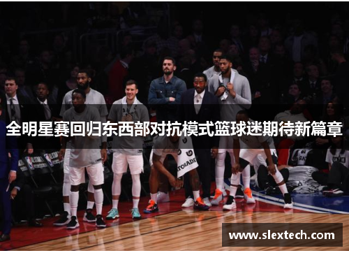 全明星赛回归东西部对抗模式篮球迷期待新篇章