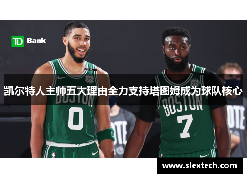 凯尔特人主帅五大理由全力支持塔图姆成为球队核心