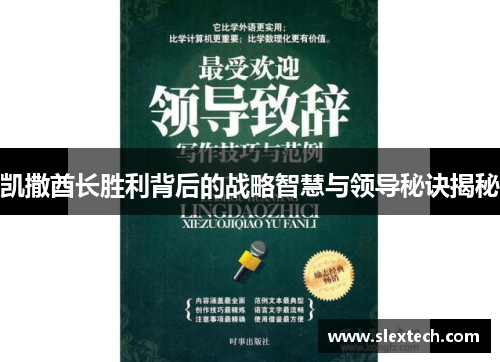 凯撒酋长胜利背后的战略智慧与领导秘诀揭秘
