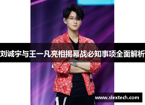 刘诚宇与王一凡亮相揭幕战必知事项全面解析