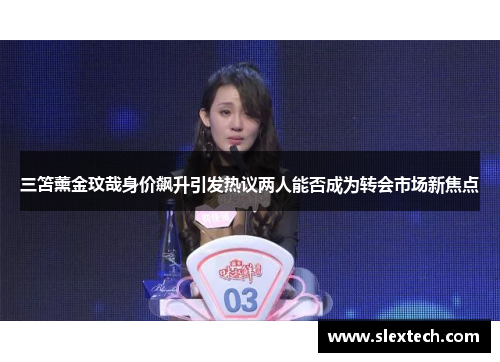 三笘薰金玟哉身价飙升引发热议两人能否成为转会市场新焦点