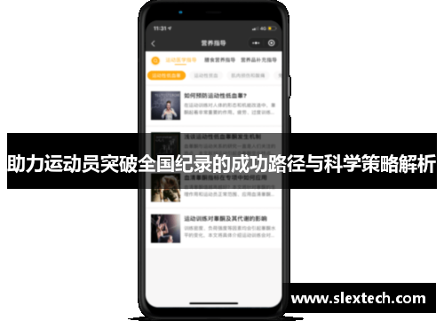助力运动员突破全国纪录的成功路径与科学策略解析